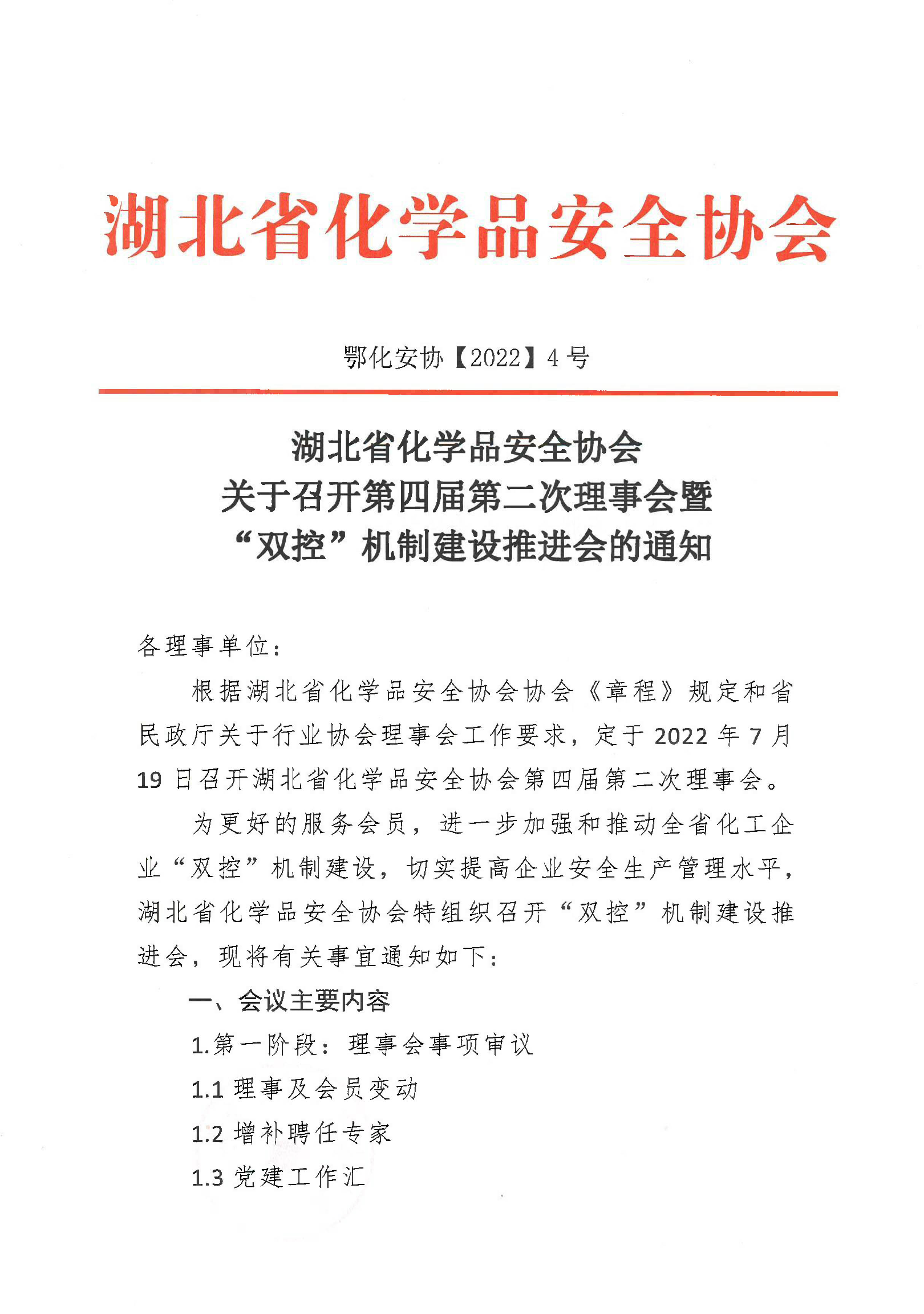 湖北省化学品安全协会第四届第二次理事会暨“双控机制”会议通知-1.jpg